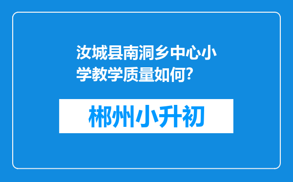 汝城县南洞乡中心小学教学质量如何？