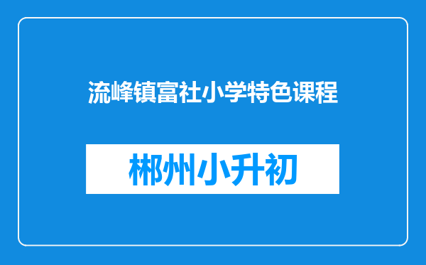 流峰镇富社小学特色课程