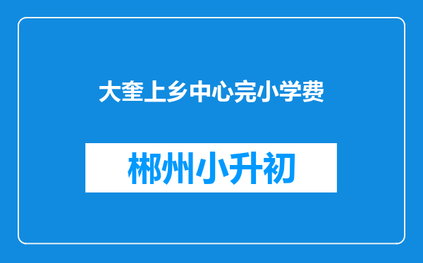 大奎上乡中心完小学费