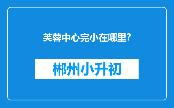 芙蓉中心完小在哪里？