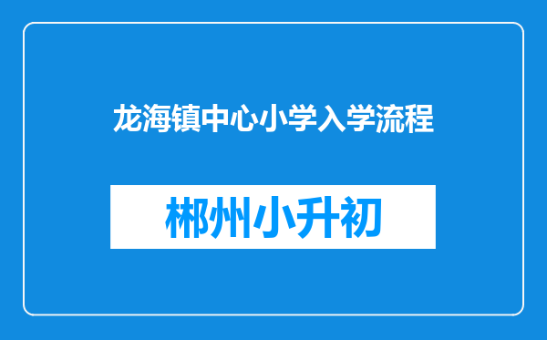 龙海镇中心小学入学流程