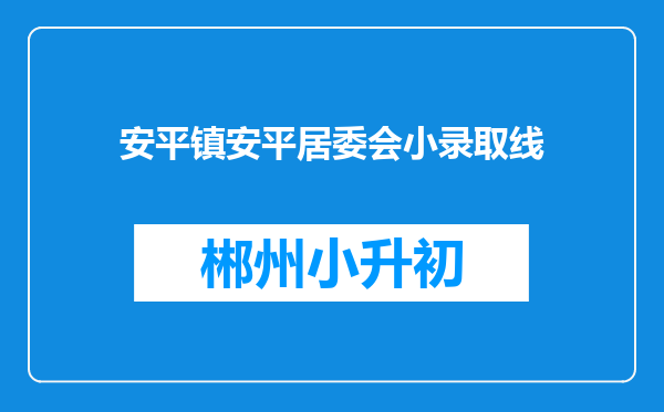 安平镇安平居委会小录取线