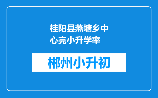 桂阳县燕塘乡中心完小升学率