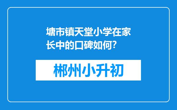 塘市镇天堂小学在家长中的口碑如何？