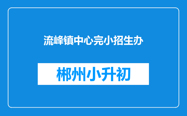 流峰镇中心完小招生办