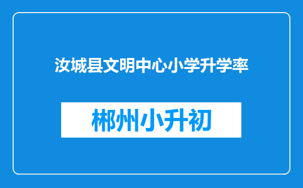 汝城县文明中心小学升学率