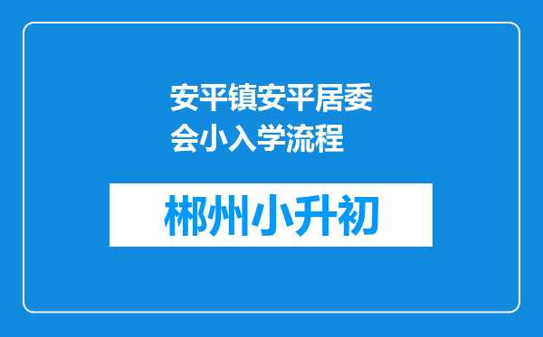 安平镇安平居委会小入学流程