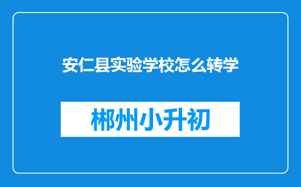 安仁县实验学校怎么转学