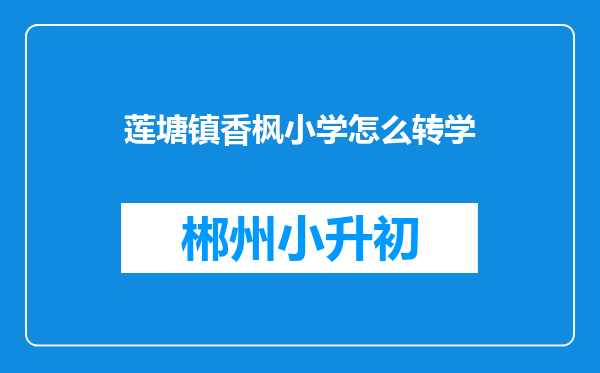 莲塘镇香枫小学怎么转学