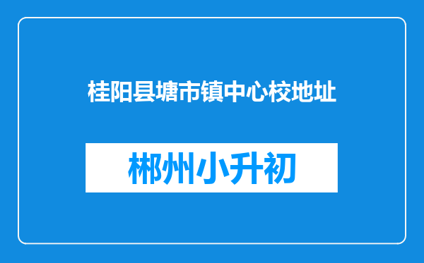 桂阳县塘市镇中心校地址