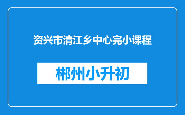 资兴市清江乡中心完小课程