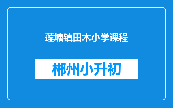 莲塘镇田木小学课程