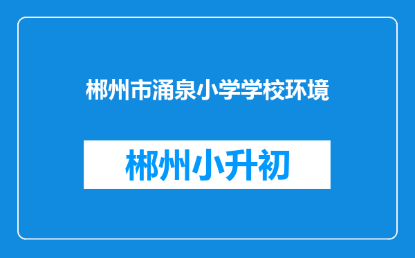 郴州市涌泉小学学校环境