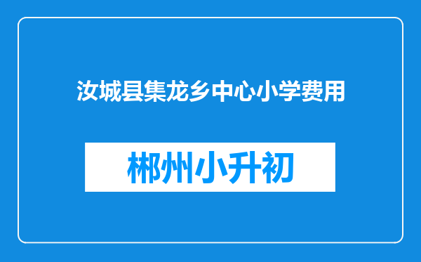 汝城县集龙乡中心小学费用