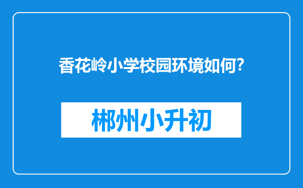 香花岭小学校园环境如何？