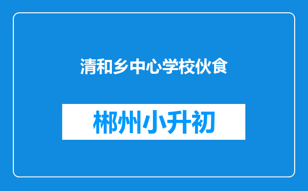 清和乡中心学校伙食