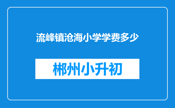 流峰镇沧海小学学费多少