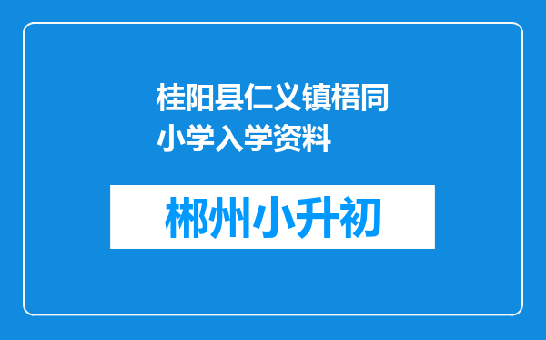 桂阳县仁义镇梧同小学入学资料