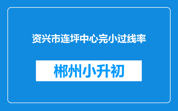 资兴市连坪中心完小过线率