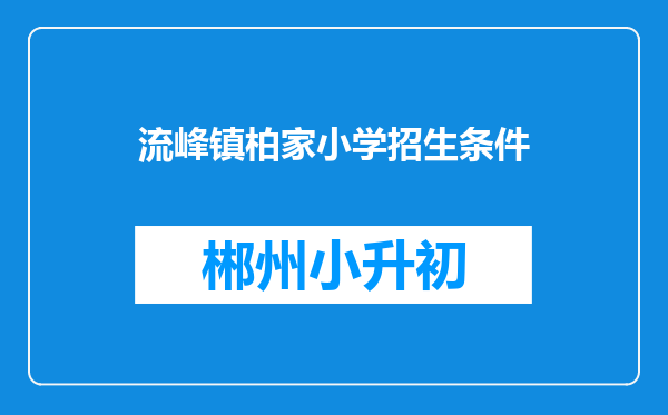 流峰镇柏家小学招生条件