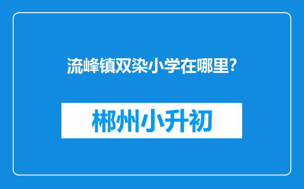 流峰镇双染小学在哪里？