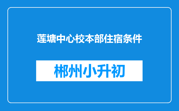 莲塘中心校本部住宿条件