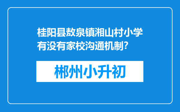 桂阳县敖泉镇湘山村小学有没有家校沟通机制？