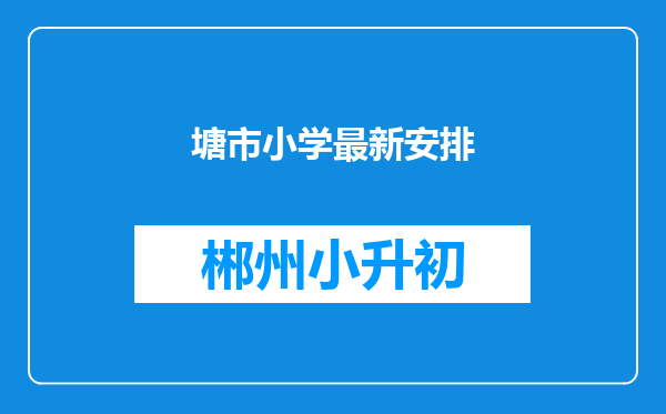 塘市小学最新安排