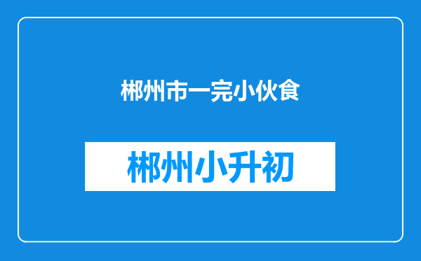 郴州市一完小伙食