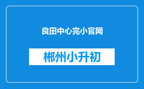 良田中心完小官网