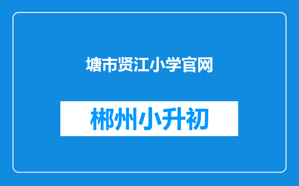 塘市贤江小学官网