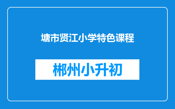 塘市贤江小学特色课程