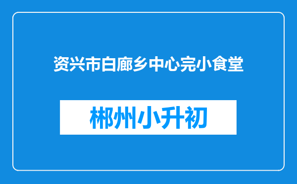 资兴市白廊乡中心完小食堂