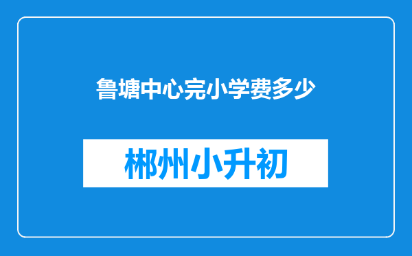 鲁塘中心完小学费多少