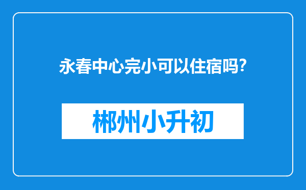 永春中心完小可以住宿吗？