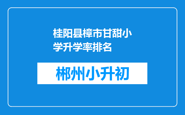 桂阳县樟市甘甜小学升学率排名