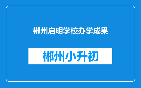 郴州启明学校办学成果