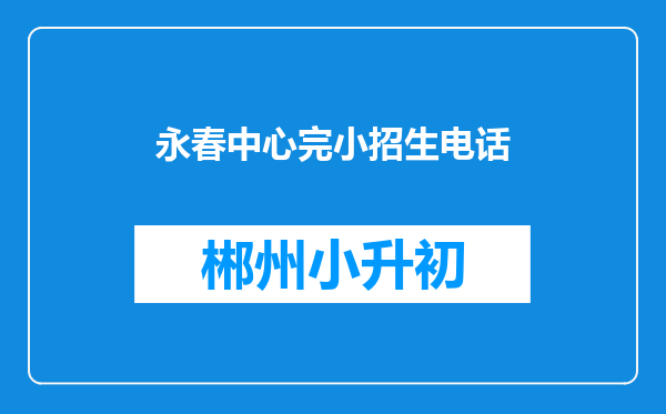 永春中心完小招生电话