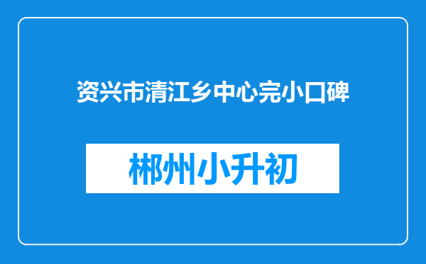 资兴市清江乡中心完小口碑