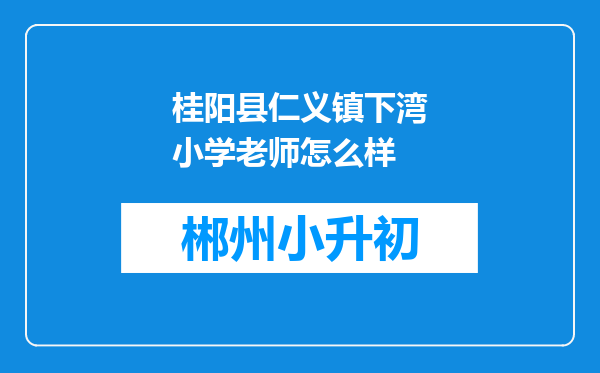 桂阳县仁义镇下湾小学老师怎么样