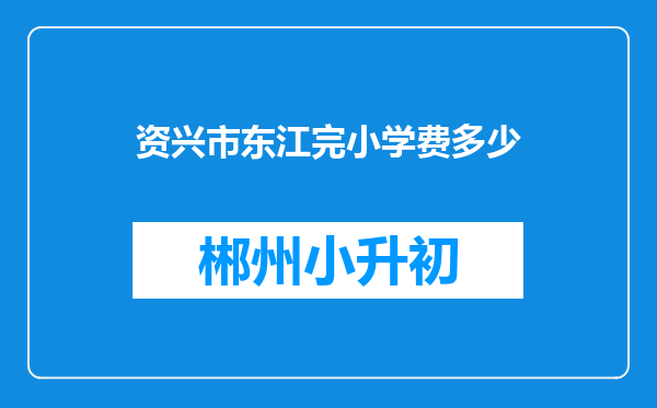 资兴市东江完小学费多少