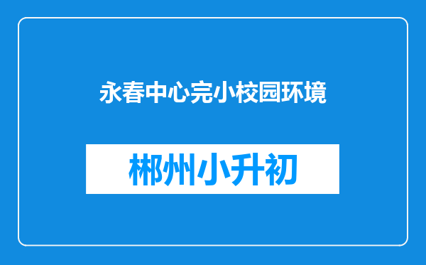 永春中心完小校园环境