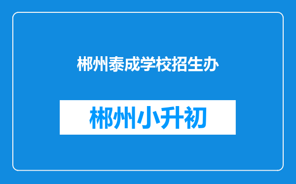 郴州泰成学校招生办