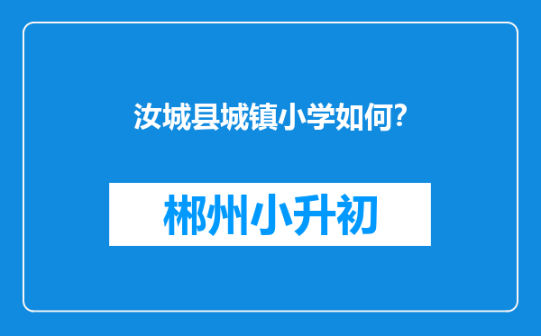 汝城县城镇小学如何？