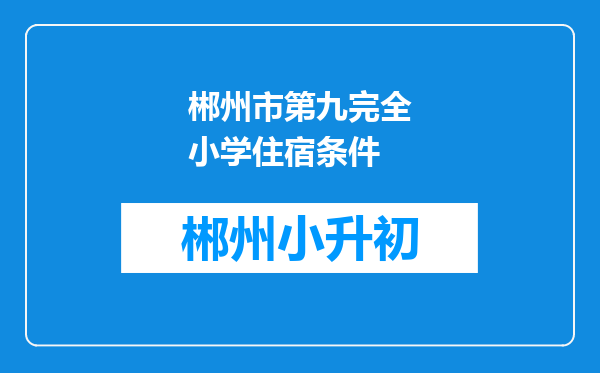 郴州市第九完全小学住宿条件