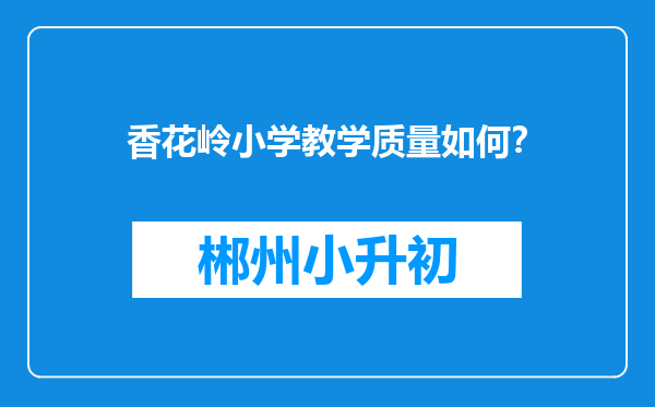 香花岭小学教学质量如何？