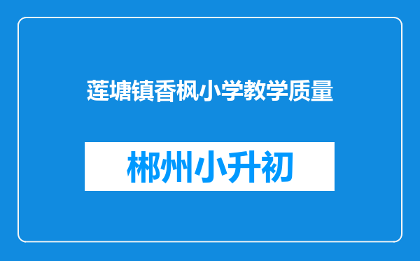 莲塘镇香枫小学教学质量