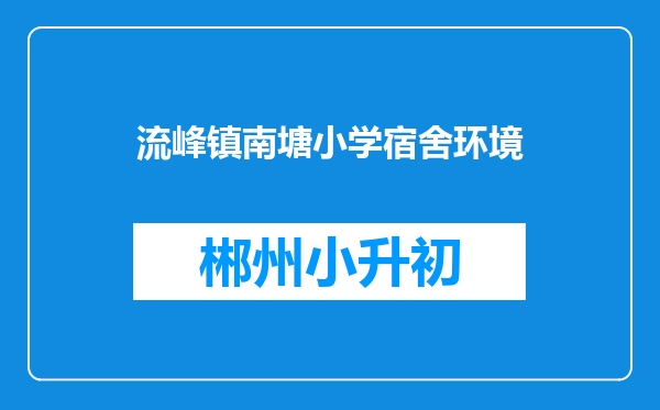 流峰镇南塘小学宿舍环境