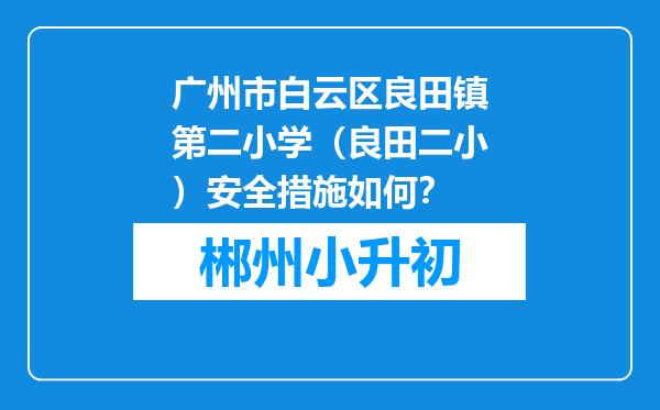 广州市白云区良田镇第二小学（良田二小）安全措施如何？