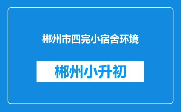 郴州市四完小宿舍环境